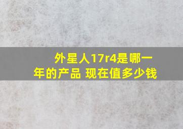 外星人17r4是哪一年的产品 现在值多少钱